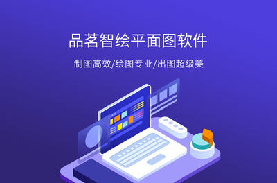 品茗智繪平面圖軟件 智能設計與高效繪圖的專業之選